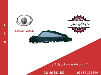 براکت سپر جلو چپ ولکس C30 وارداتی