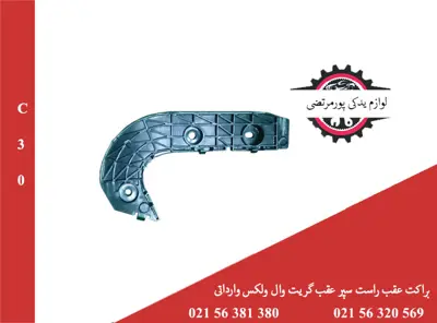 براکت عقب راست سپر عقب گریت وال ولکس C30 وارداتی
