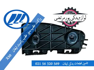 براکت عقب سپر عقب راست لیفان X50