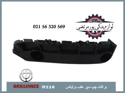 براکت چپ سپر عقب برلیانس H220