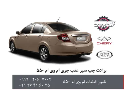 براکت چپ سپر عقب چری ام وی ام 550 شرکتی