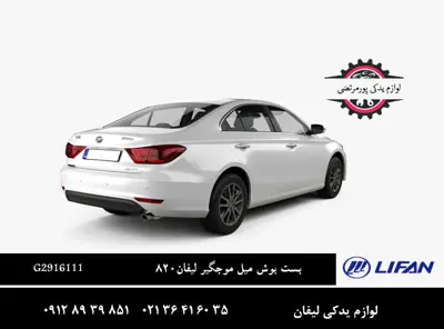 بست بوش میل موجگیر لیفان 820