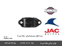 بست قفل کن سیستم فرمان جک S5 اتومات