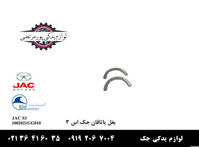 بغل یاتاقان جک S3 شرکتی