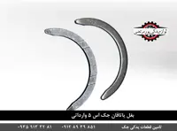 بغل یاتاقان جک اس 5 شرکتی