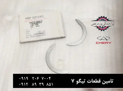 بغل یاتاقان موتور چری تیگو 7