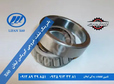 بلبرينگ شفت خروجی گیربکس لیفان x60 اصلی