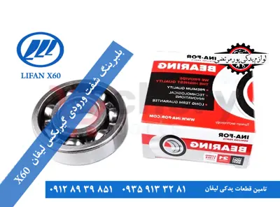 بلبرينگ شفت ورودی گیربکس لیفان x60 اصلی