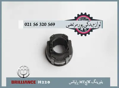 بلبرينگ كلاچMT برلیانس H220