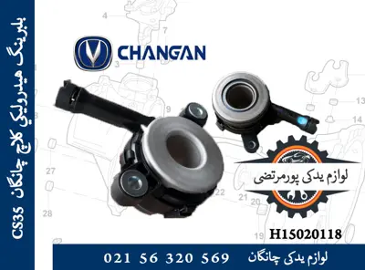 بلبرينگ هيدروليكي كلاچ چانگان CS35