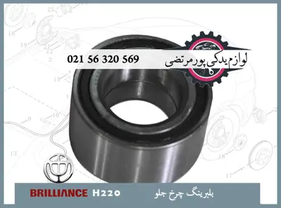 بلبرينگ چرخ جلو برلیانس H220