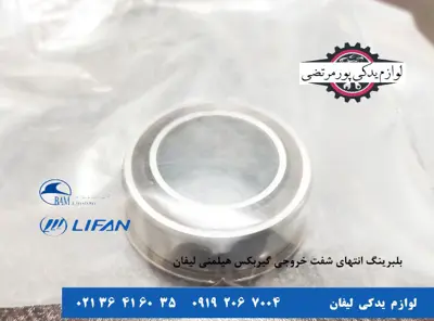 بلبرینگ-انتهای-شفت-خروجی-گیربکس-هیلمنی-لیفان-X60