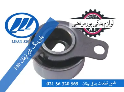 بلبرینگ تایم لیفان 520