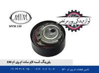 بلبرینگ تسمه تایم ساده ام وی ام 530 شرکتی