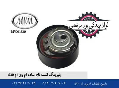 بلبرینگ تسمه تایم ساده ام وی ام 530 شرکتی