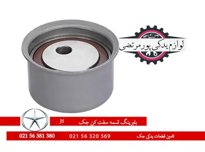 بلبرینگ تسمه سفت کن تایم جک J5 شرکتی