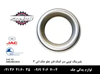 بلبرینگ توپی سر کمک فنر جلو جک S3