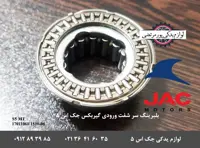 بلبرینگ سر شفت ورودی گیربکس جک S5 دنده ای