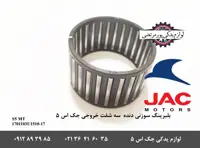 بلبرینگ سوزنی دنده سه شفت خروجی گیربکس جک S5