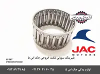 بلبرینگ سوزنی شفت خروجی گیربکس جک S5 دنده ای