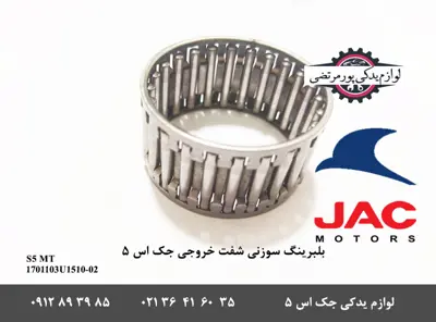 بلبرینگ-سوزنی-شفت-خروجی-گیربکس-جک-S5-دنده-ای