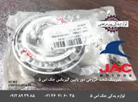 بلبرینگ شفت خروجی دور پایین گیربکس جک S5 دنده ای