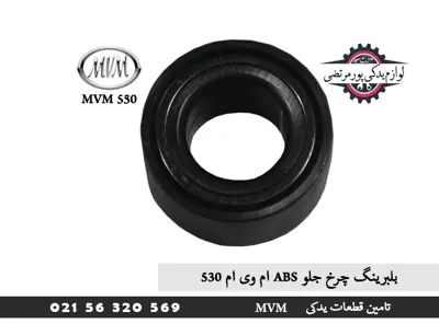 بلبرینگ-چرخ-جلو-ABS-ام-وی-ام-530