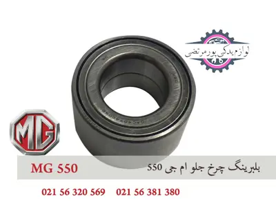 بلبرینگ چرخ جلو ام جی 550