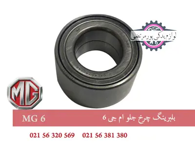 بلبرینگ چرخ جلو ام جی 6