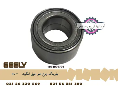 بلبرینگ چرخ جلو جیلی امگرند RV