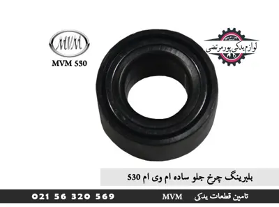 بلبرینگ-چرخ-جلو-ساده-ام-وی-ام-530