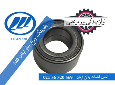 بلبرینگ چرخ جلو لیفان 520