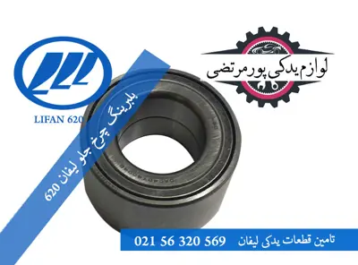 بلبرینگ چرخ جلو لیفان 620