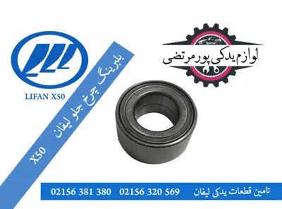 بلبرینگ چرخ جلو لیفان X50