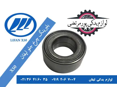 بلبرینگ چرخ جلو لیفان X50 مدل IRS