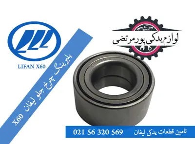 بلبرینگ چرخ جلو لیفان X60