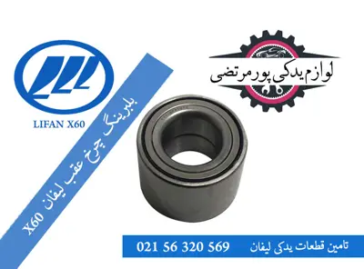 بلبرینگ چرخ عقب لیفان X60
