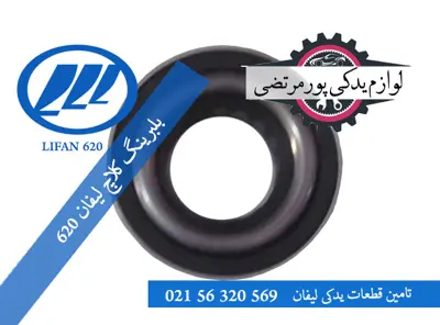 بلبرینگ کلاچ لیفان 620 (1600)