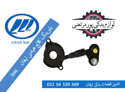 بلبرینگ کلاچ هیلمنی لیفان X60