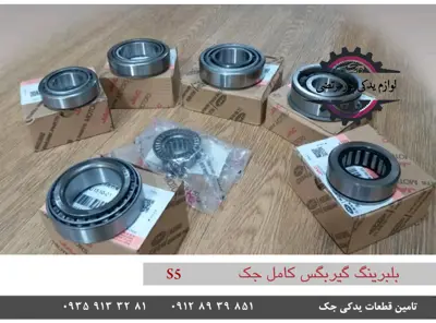 مجموعه بلبرینگ گیربگس دنده جک اس 5