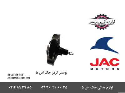 بوستر-ترمز-جک-S5