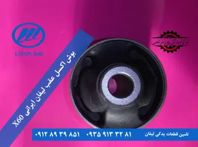 بوش اکسل عقب لیفان x60 ایرانی