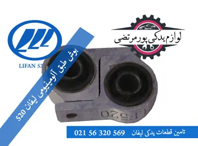 بوش طبق آلومینیومی لیفان 520