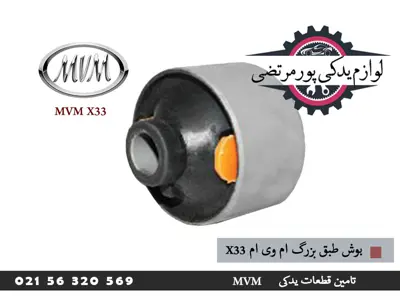 بوش طبق بزرگ ام وی ام X33