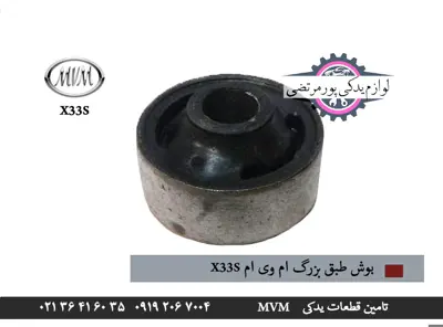 بوش-طبق-بزرگ-ام-وی-ام-x33s