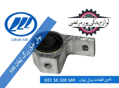 بوش طبق بزرگ لیفان 520