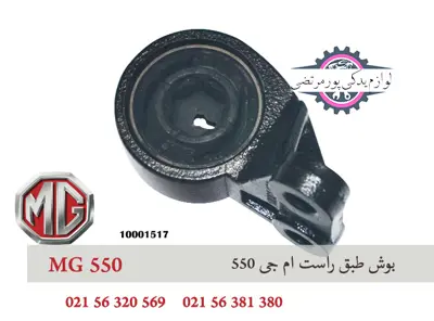 بوش طبق راست ام جی 550