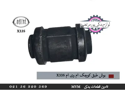 بوش-طبق-کوچک-ام-وی-ام-x33s
