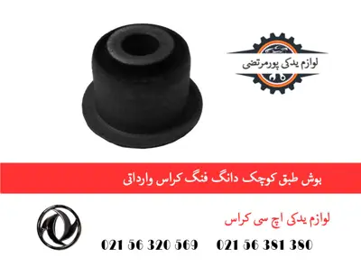بوش طبق کوچک دانگ فنگ کراس وارداتی