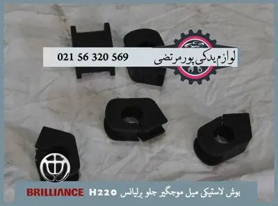 بوش لاستيكی ميل موجگير جلو برلیانس H220
